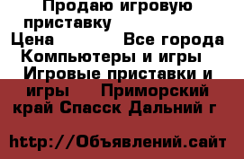 Продаю игровую приставку psp soni 2008 › Цена ­ 3 000 - Все города Компьютеры и игры » Игровые приставки и игры   . Приморский край,Спасск-Дальний г.